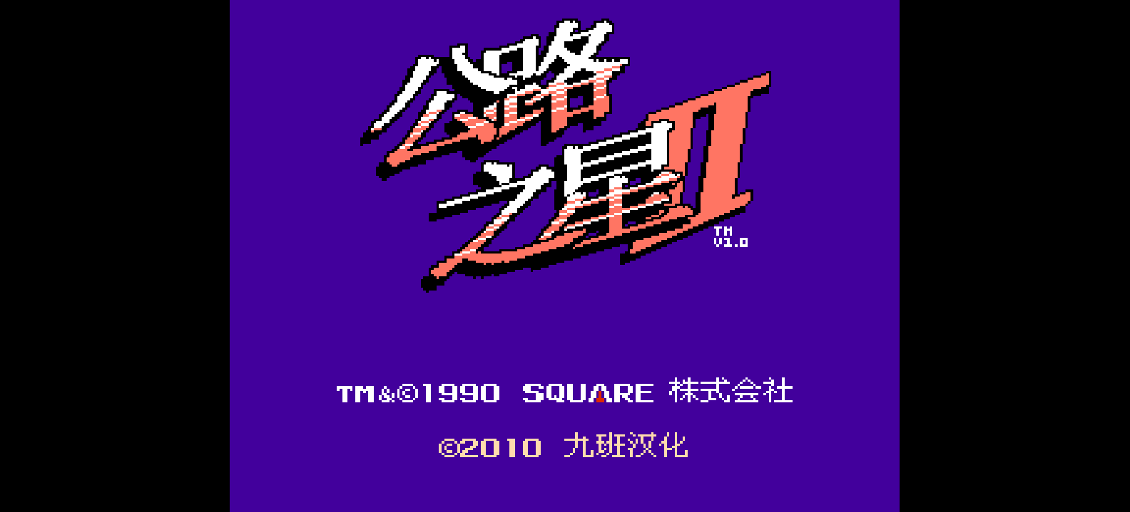 公路之星2(v1.0)(简)[九班](US)[RAC](1Mb)